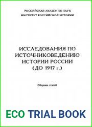 Исследования по источниковедению истории России (до 1917 г.)
