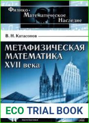 Метафизическая математика XVII века