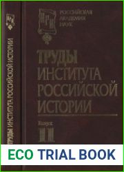 Труды Института российской истории. Вып. 11