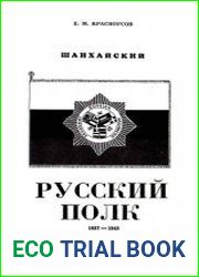 Шанхайский русский полк