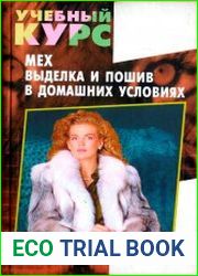 Мех. Выделка и пошив в домашних условиях (Учебный курс)