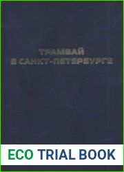 Трамвай в Санкт-Петербурге. Научно-справочное издание