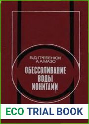 Обессоливание воды ионитами