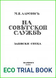 На советской службе. Записки спеца