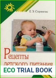 Рецепты детского питания. С рождения до 4 лет