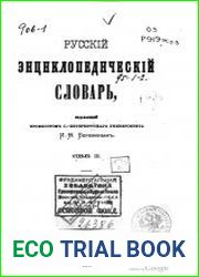 Русский энциклопедический словарь И. Н. Березина Отдел III, т. II