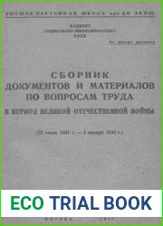 Сборник документов и материалов по вопросам труда в период Великой Отечественной войны (22 июня 1941 г.- 5 января 1944 г.)