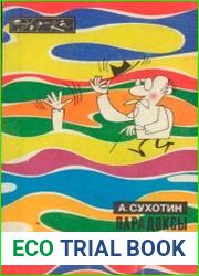 Парадоксы науки
