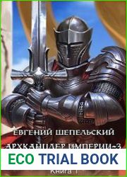 Архканцлер империи 3. Война