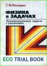 Физика в задачах экзаменационные задачи с решениями