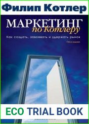 Маркетинг по Котлеру. Как создать, завоевать и удержать рынок