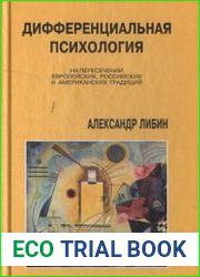 Дифференциальная психология. На пересечении европейских, российских и американских традиций