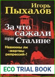 За что сажали при Сталине. Невинны ли «жертвы репрессий»?