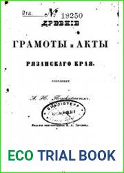 Древние грамоты и акты рязанского края