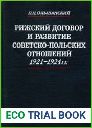 Рижский договор и развитие советско-польских отношений. 1921–1924