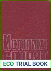 Историки спорят. 13 бесед
