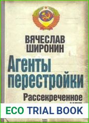 Агенты перестройки. Рассекреченное досье КГБ