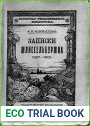 Записки шлиссельбуржца (1887-1905)