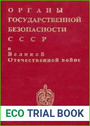 Органы государственной безопасности СССР в Великой Отечественной войны.т.1 кн. 2.Накануне 1 января - 22 июня 1941 г