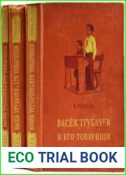 Васёк Трубачёв и его товарищи. Цикл из 3 книг