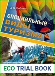 Специальные виды туризма. Учебное пособие