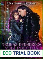 Темная принцесса. Узы родства