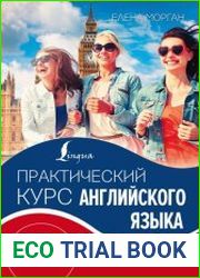Практический курс английского языка. Издание с ключами