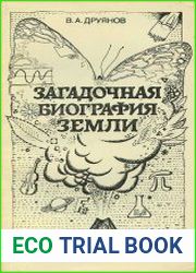 Загадочная биография Земли