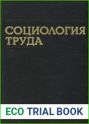 Социология труда