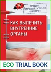 Как вылечить внутренние органы