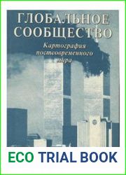 Глобальное сообщество. Картография постсовременного мира
