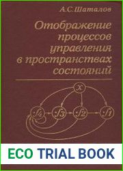 Отображение процессов управления в пространствах состояний