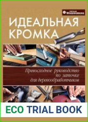 Идеальная кромка. Превосходное руководство по заточке для деревообработчиков