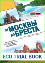 От Москвы до Бреста. Путешествие по Западной части Союзного государства