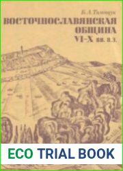 Восточнославянская община VI-X веков н.э.