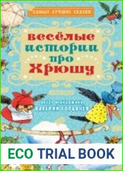 Весёлые истории про Хрюшу