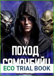 Поход самоубийц