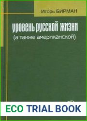 Уровень русской жизни (а также американской)