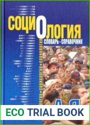 Социология Словарь-справочник