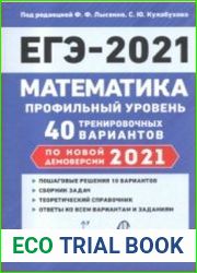 Математика. Подготовка к ЕГЭ-2021. Профильный уровень 40 тренировочных вариантов по демоверсии 2021 года