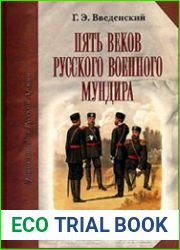 Пять веков русского военного мундира