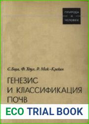 Генезис и классификация почв