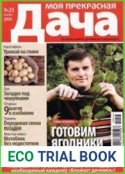 Моя прекрасная дача