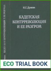 Кадетская контрреволюция и ее разгром