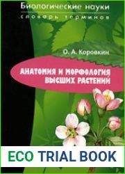 Анатомия и морфология высших растений