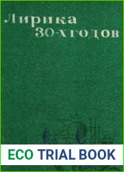 Лирика 30-х годов
