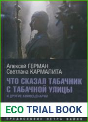 Что сказал табачник с Табачной улицы