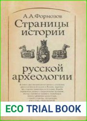 Страницы истории русской археологии