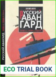Русский авангард 1920-х - 1930-х годов