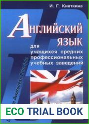 Английский язык для учащихся средних профессиональных учебных заведений